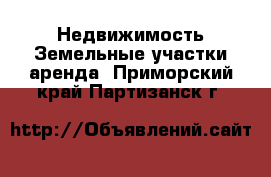 Недвижимость Земельные участки аренда. Приморский край,Партизанск г.